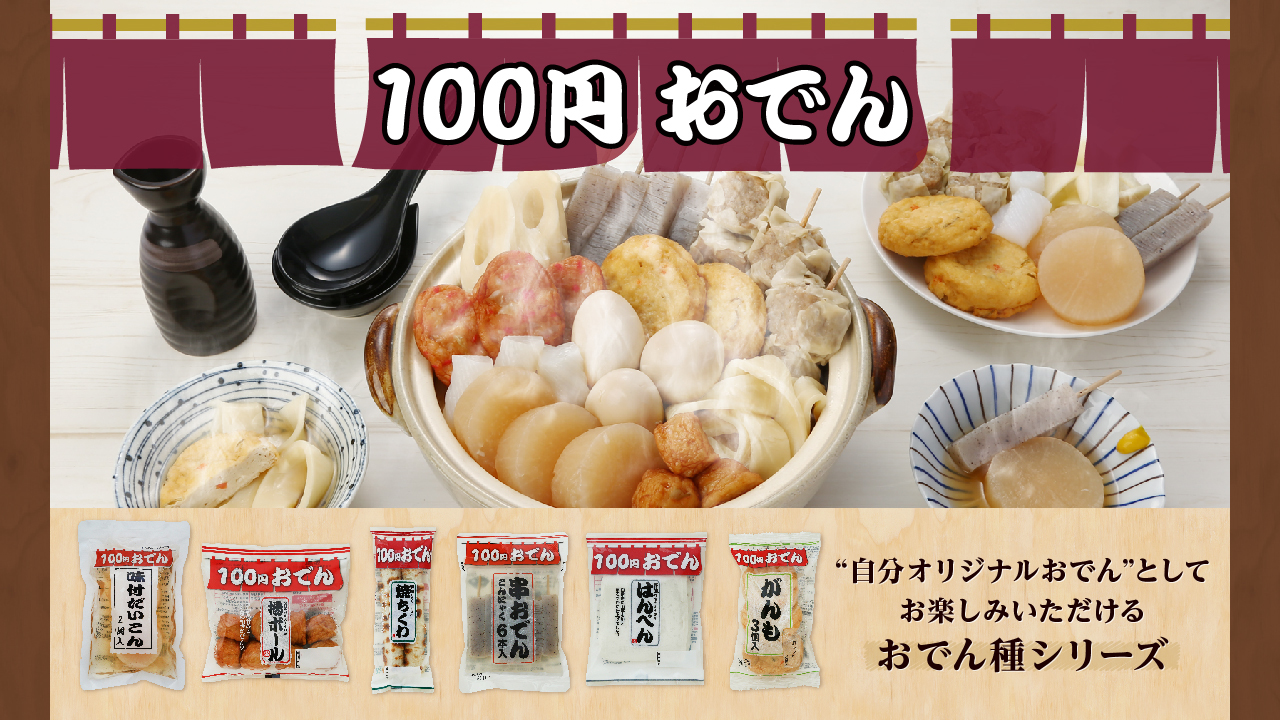 ローソンストア100の「100円おでん」シリーズ、今年も9月13日