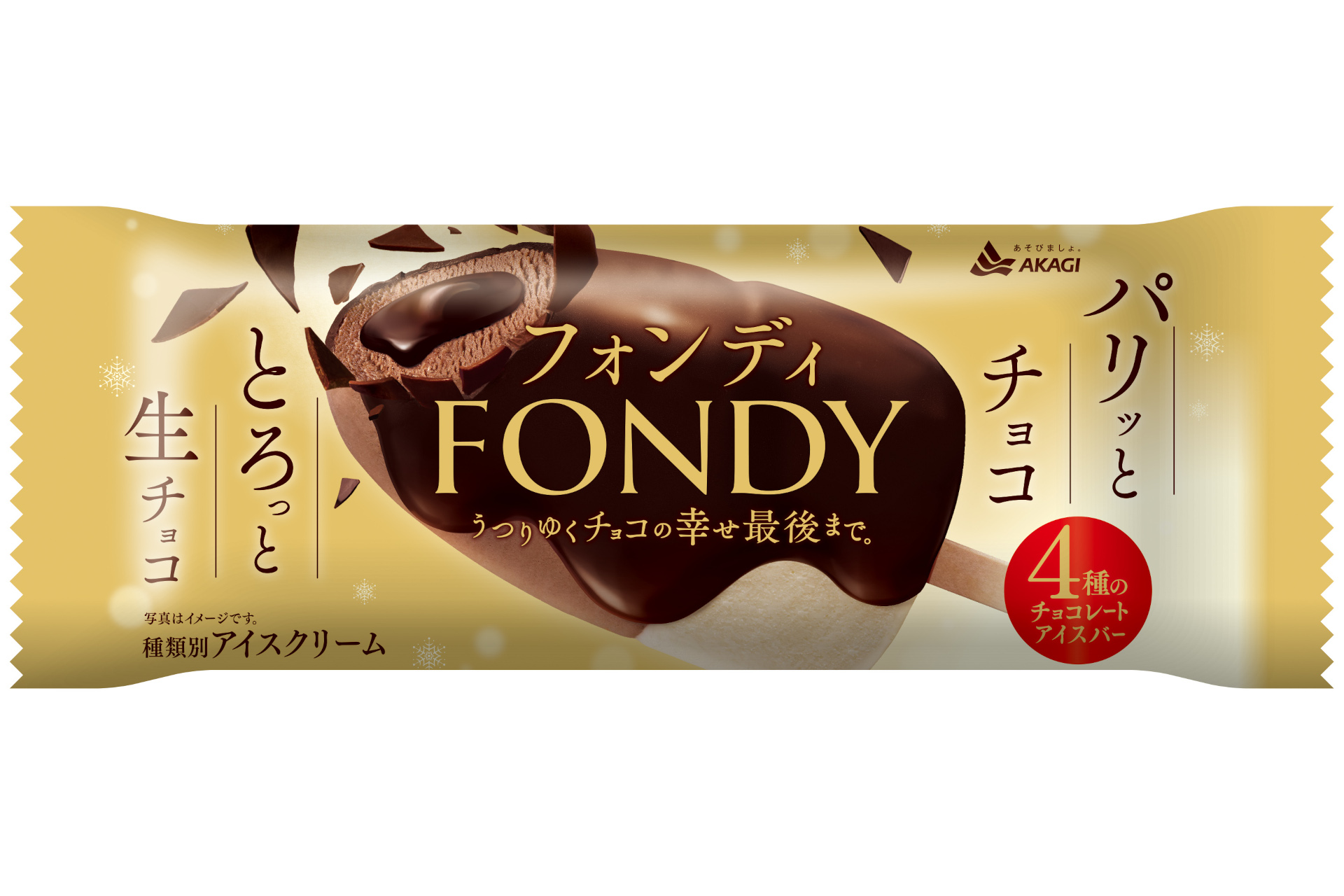 赤城乳業、チョコづくしのチョコアイス「フォンディ」9月12日発売