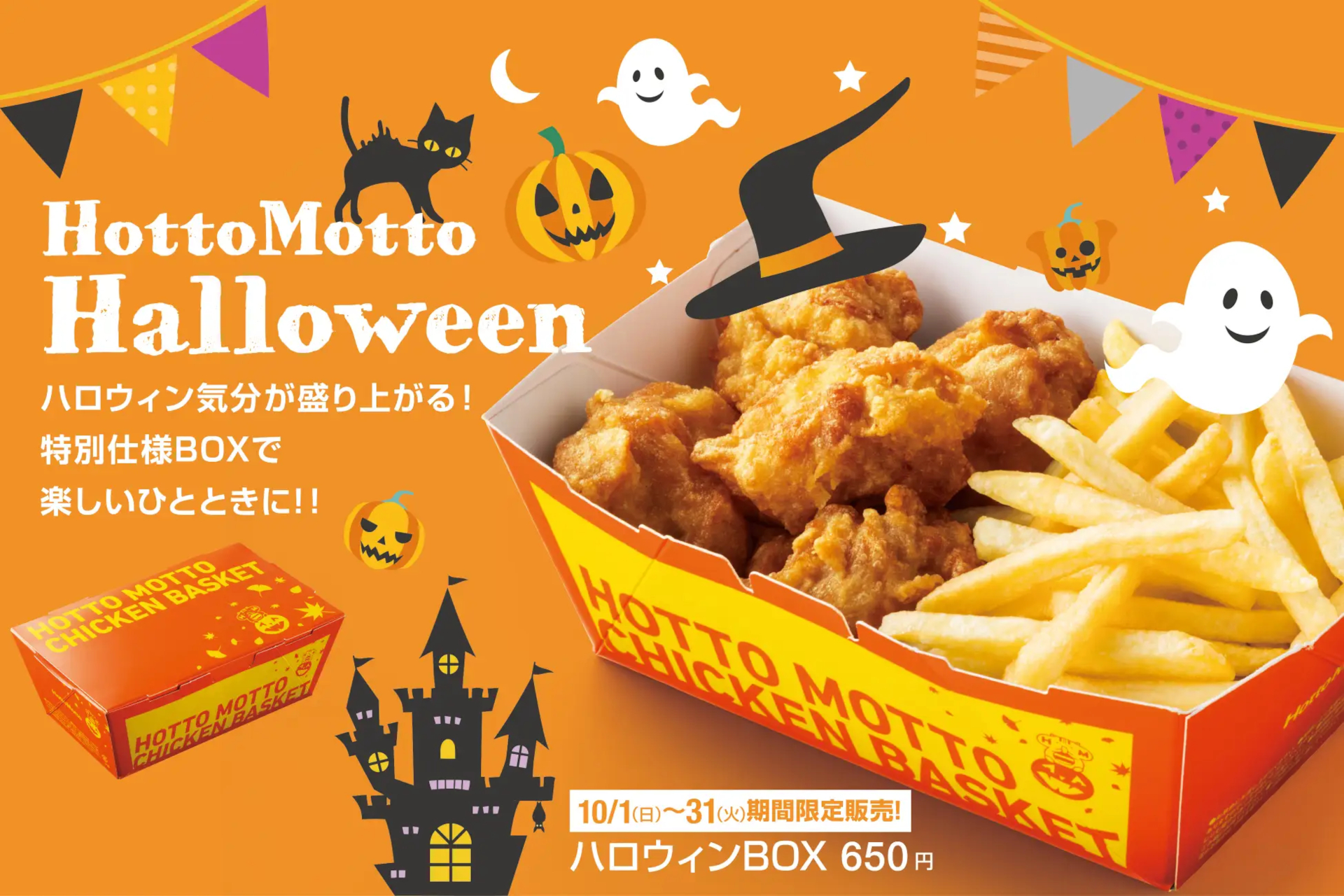 ほっともっと、唐揚げ・ポテトのセット「ハロウィンBOX」発売