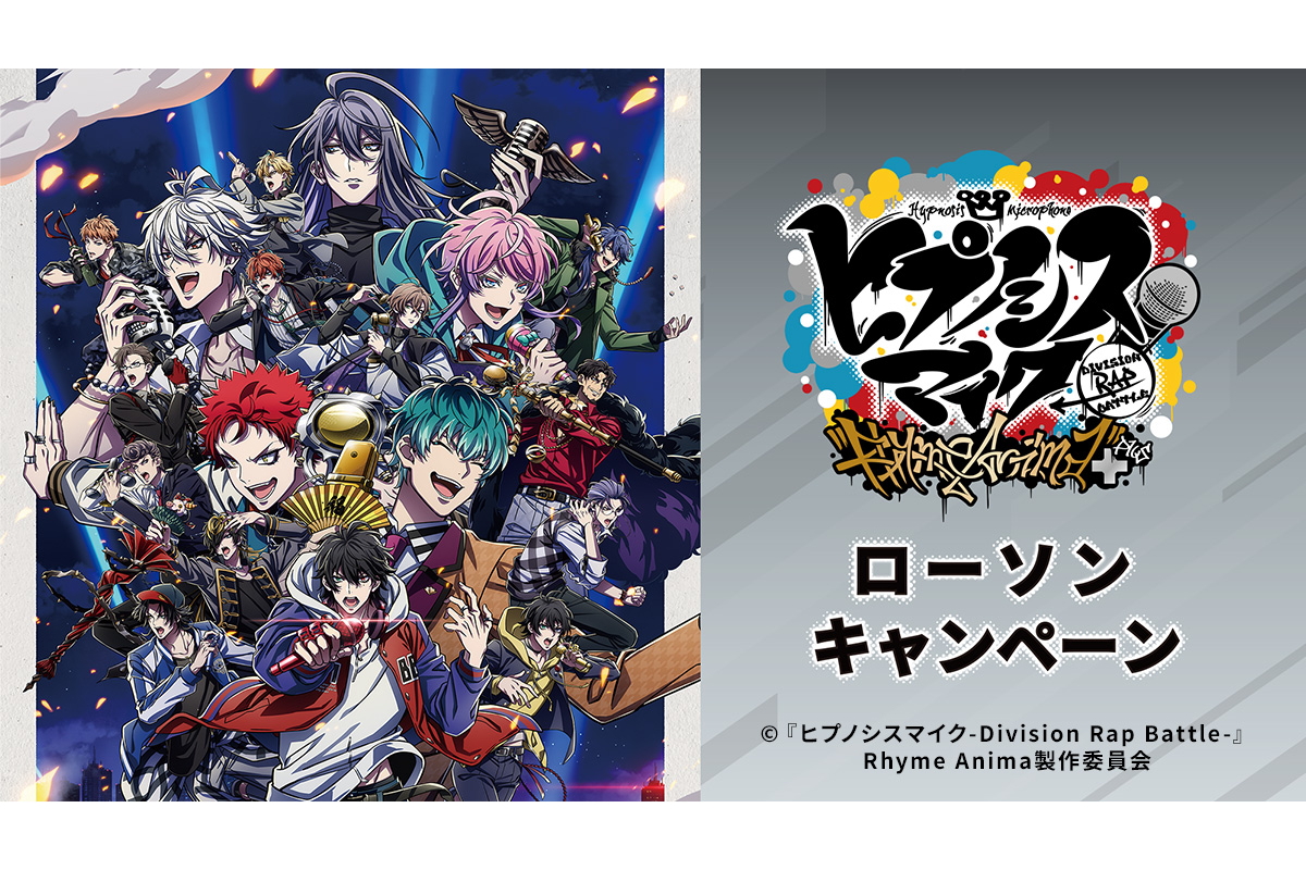 ローソン×ヒプノシスマイク、クリアファイルがもらえるキャンペーン