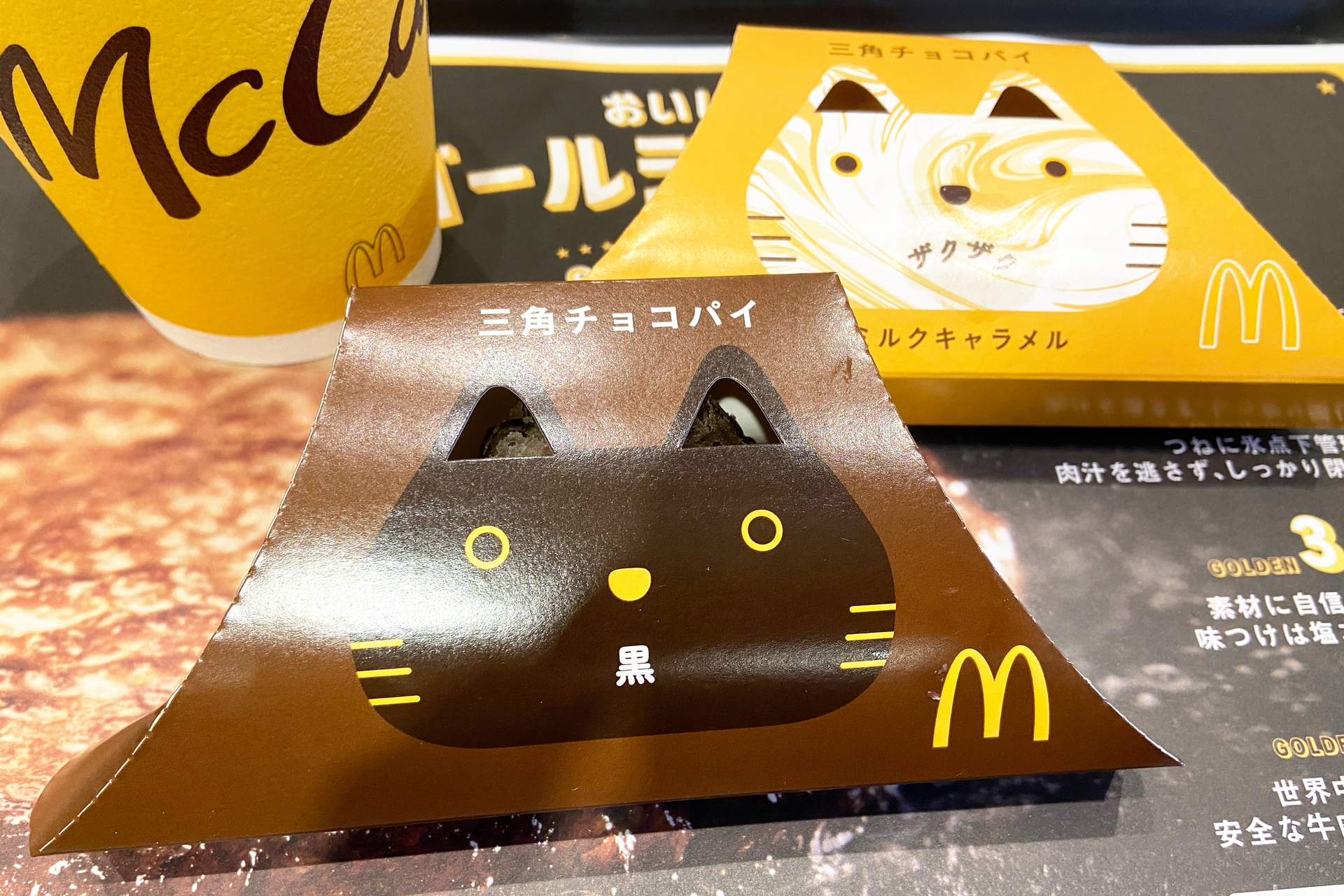 マクドナルド「三角チョコパイ」ついに発売！ 新商品「ザクザクミルクキャラメル」食べてみた 定番「三角チョコパイ 黒」はより濃厚に - グルメ Watch