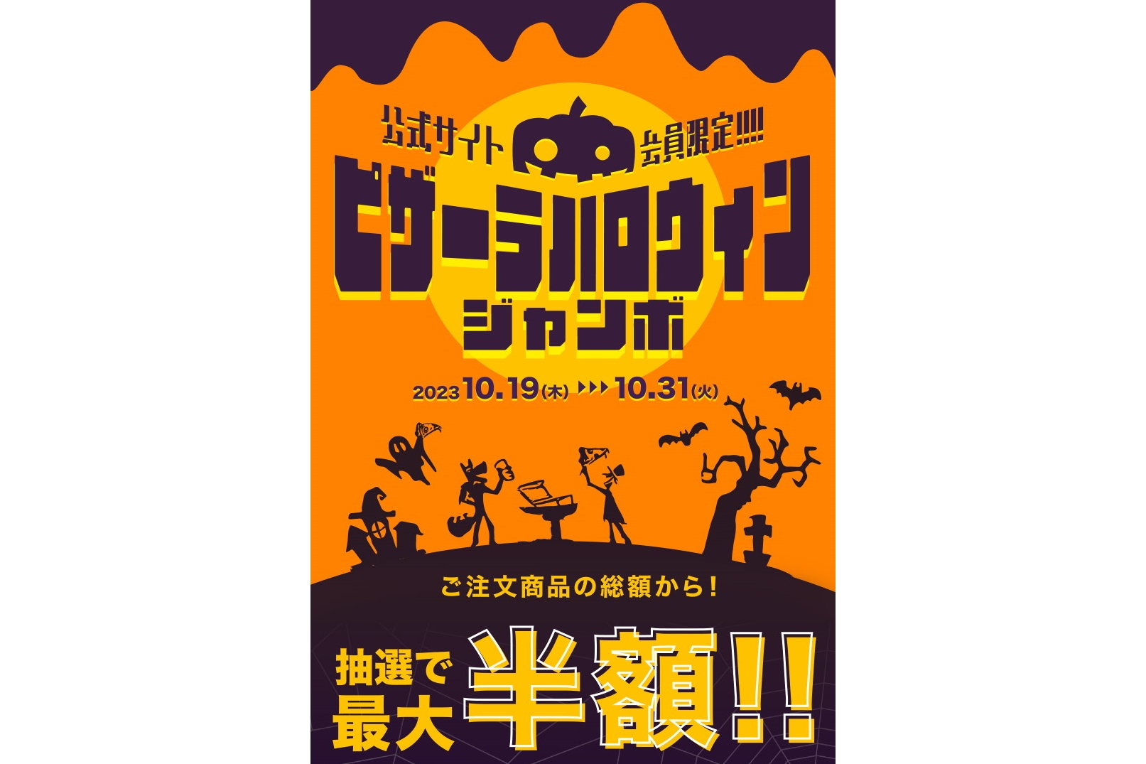 ピザーラ、抽選で100人に1人の注文総額が“半額”の「ハロウィンジャンボ