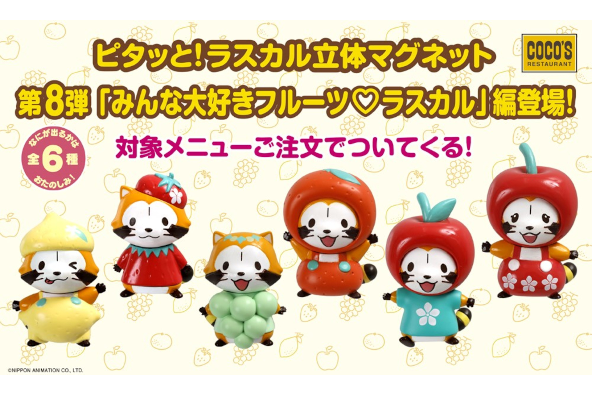 ココス「ピタッと！ラスカル立体マグネット」第8弾デザインは