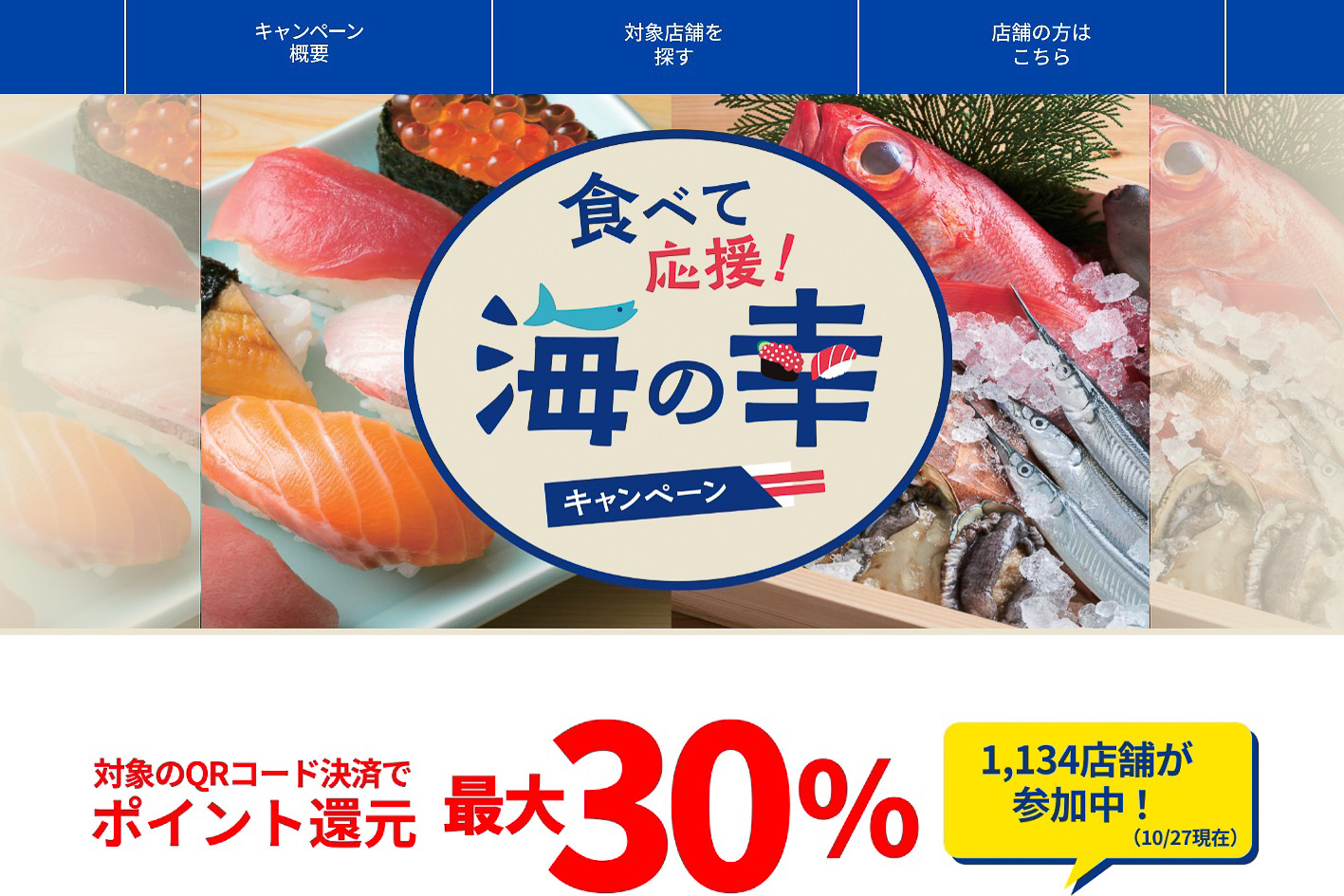 東京都、スシロー/くら寿司/はま寿司などで最大30％還元！「食べて応援！海の幸キャンペーン」 都内1134店舗が参加 - グルメ Watch