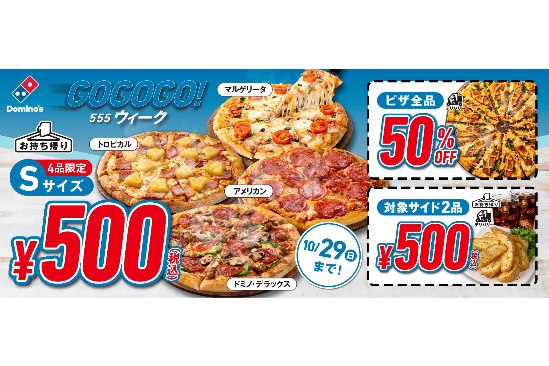 ドミノ・ピザ「GoGoGo！ウィーク」第3弾、持ち帰りSサイズ“500円”に