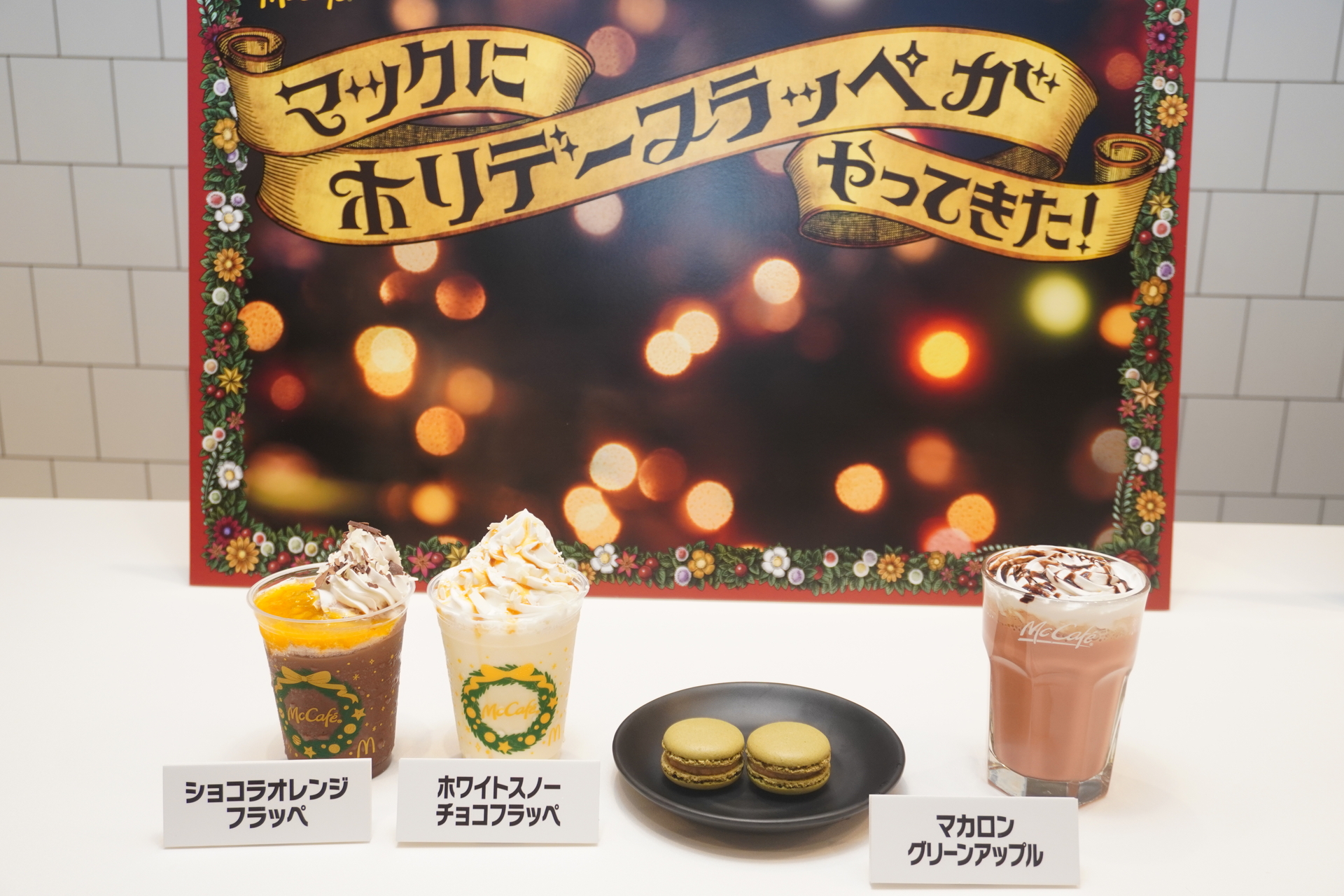 マクドナルド「ホリデーフラッペ」全種、ひと足先に食べてきた 