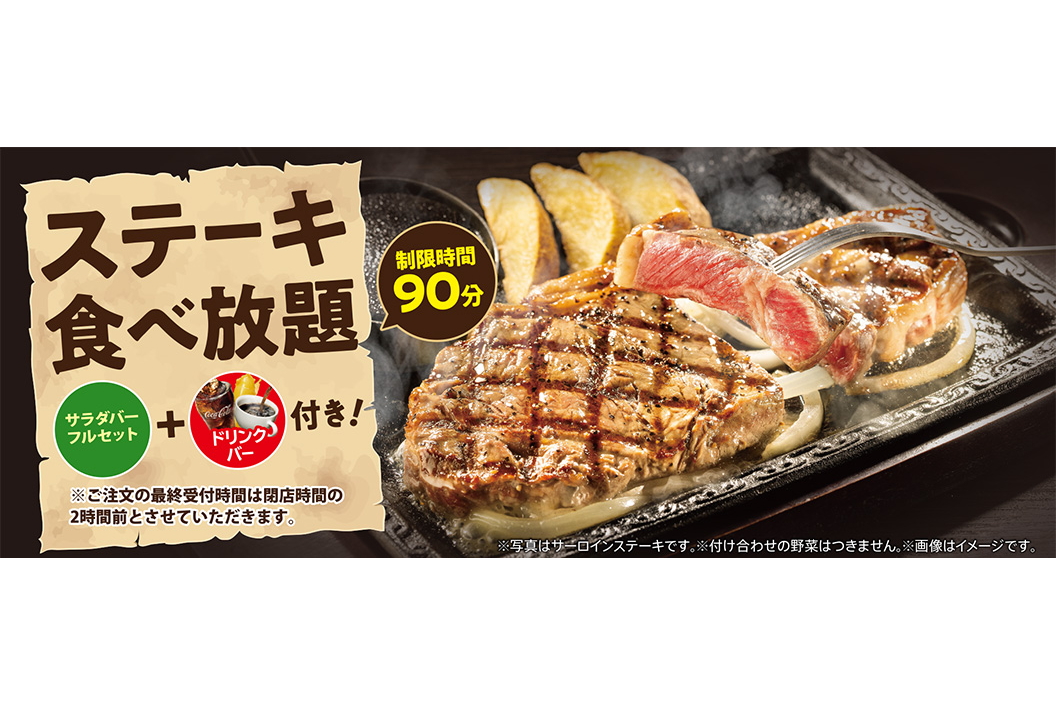 ステーキガスト「ステーキ食べ放題」11月29日実施！ 90分2900円～で