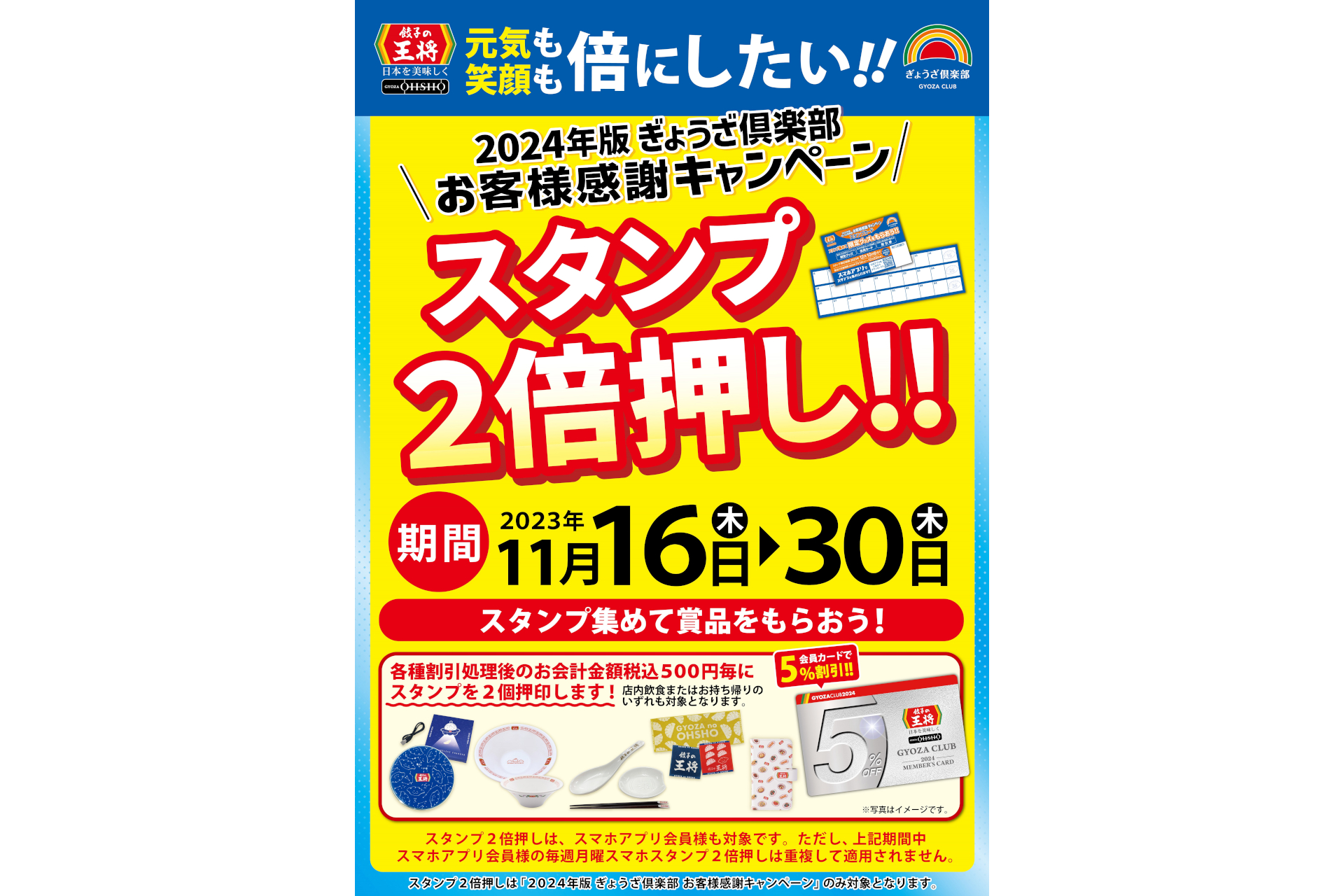 餃子の王将、「2024年版ぎょうざ倶楽部 お客様感謝キャンペーン」で