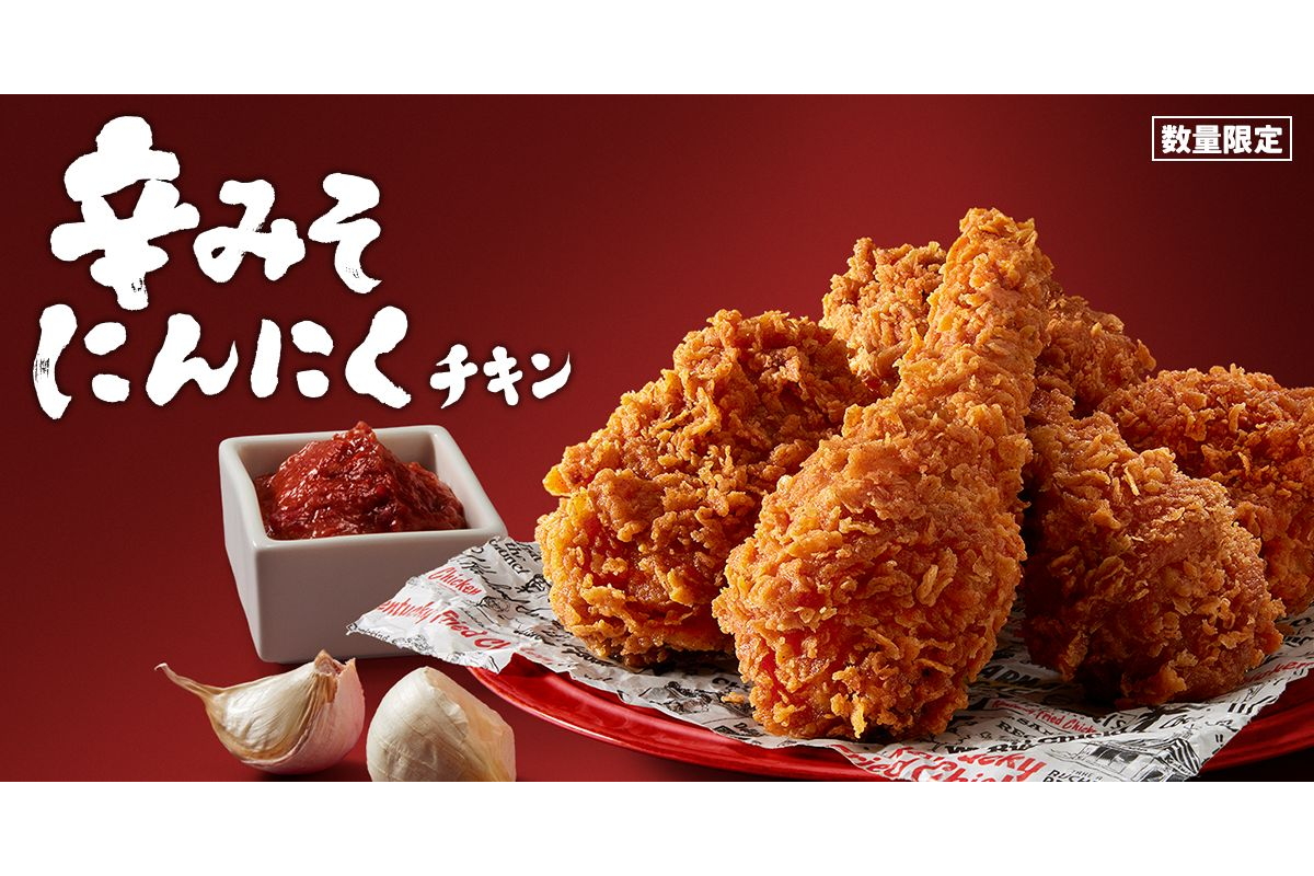 ケンタッキーフライドチキン、食欲をかきたてる「辛みそにんにくチキン