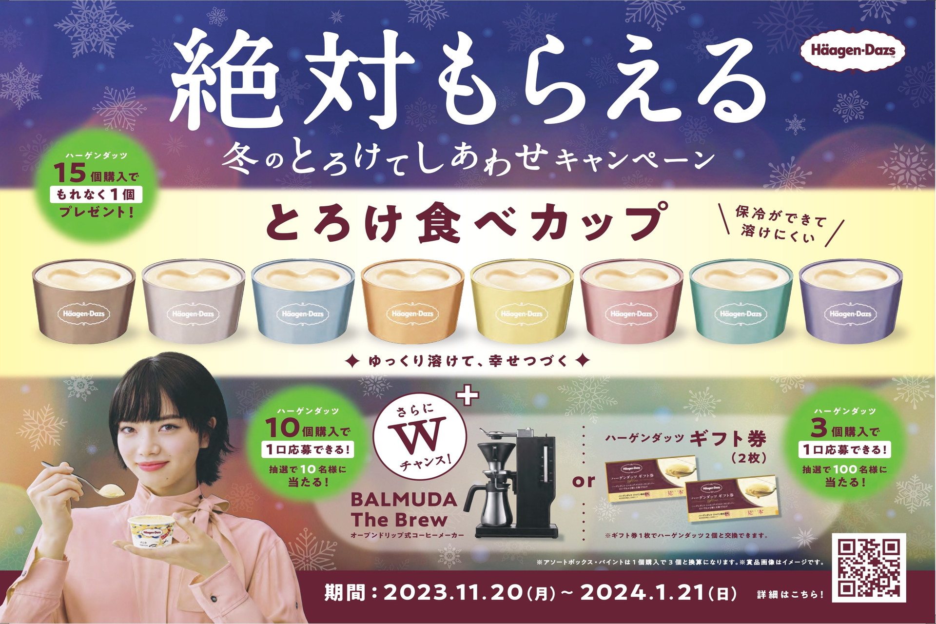 ハーゲンダッツ、15個購入で「とろけ食べカップ」が絶対もらえる