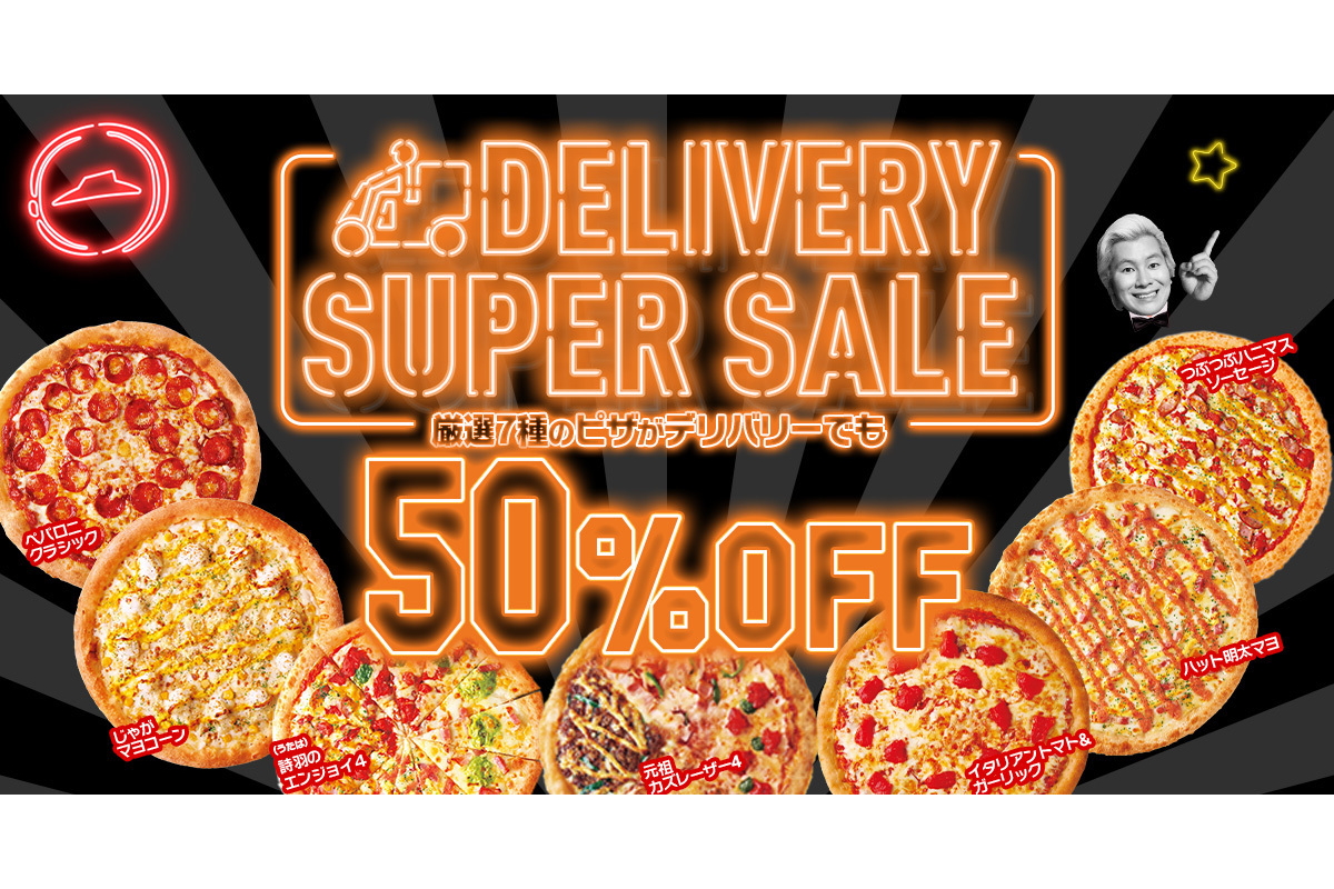 ピザハット・ブラックフライデー」11月30日まで延長。最大“2600円”お得