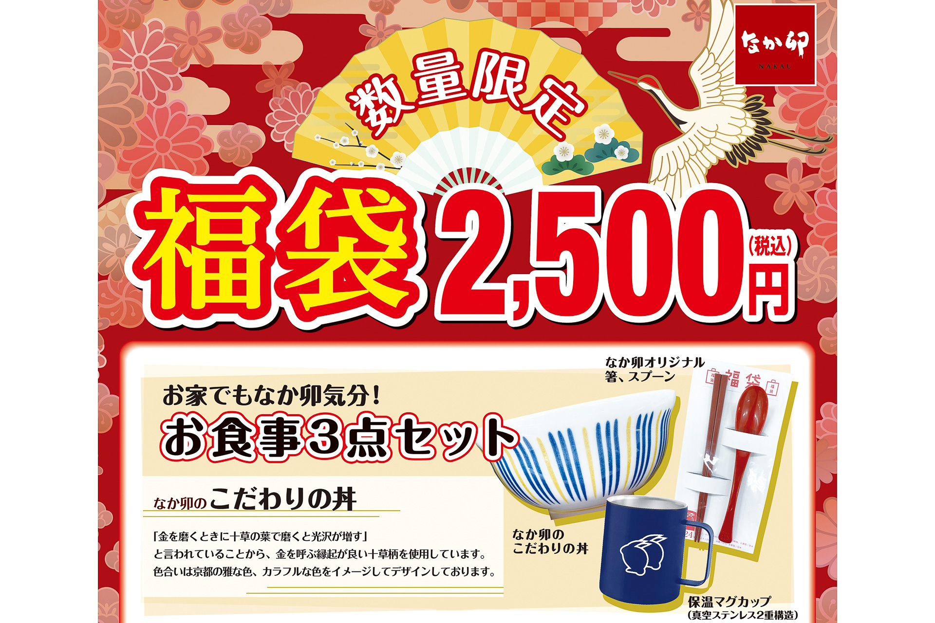 なか卯「福袋」発売！ 3000円分クーポン/丼/箸/スプーン/マグカップで 