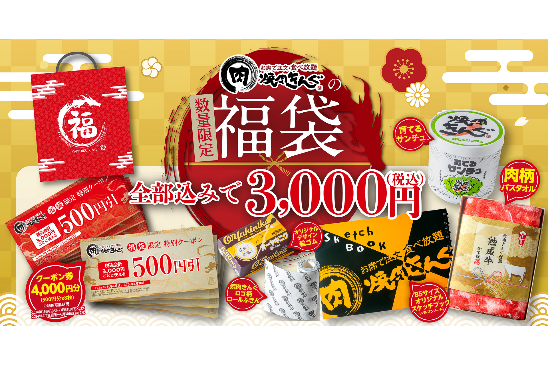 焼肉きんぐ「福袋」予約開始！ 4000円分クーポンや“肉柄”バスタオル