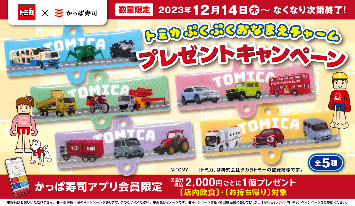 かっぱ寿司 キャンペーン トミカ 4個(2種2個ずつ) かっぱ寿司、「トミカ」とコラボした「ぷくぷくおなまえチャーム