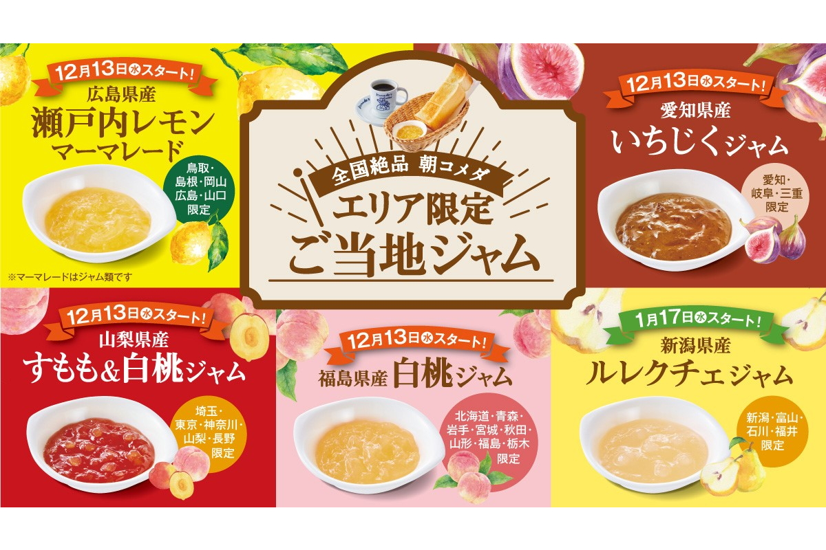 コメダ珈琲店、モーニングに「エリア限定ご当地ジャム」登場。広島県産瀬戸内レモンマーマレード/愛知県産いちじくジャム/山梨県産すもも＆白桃ジャムなど -  グルメ Watch