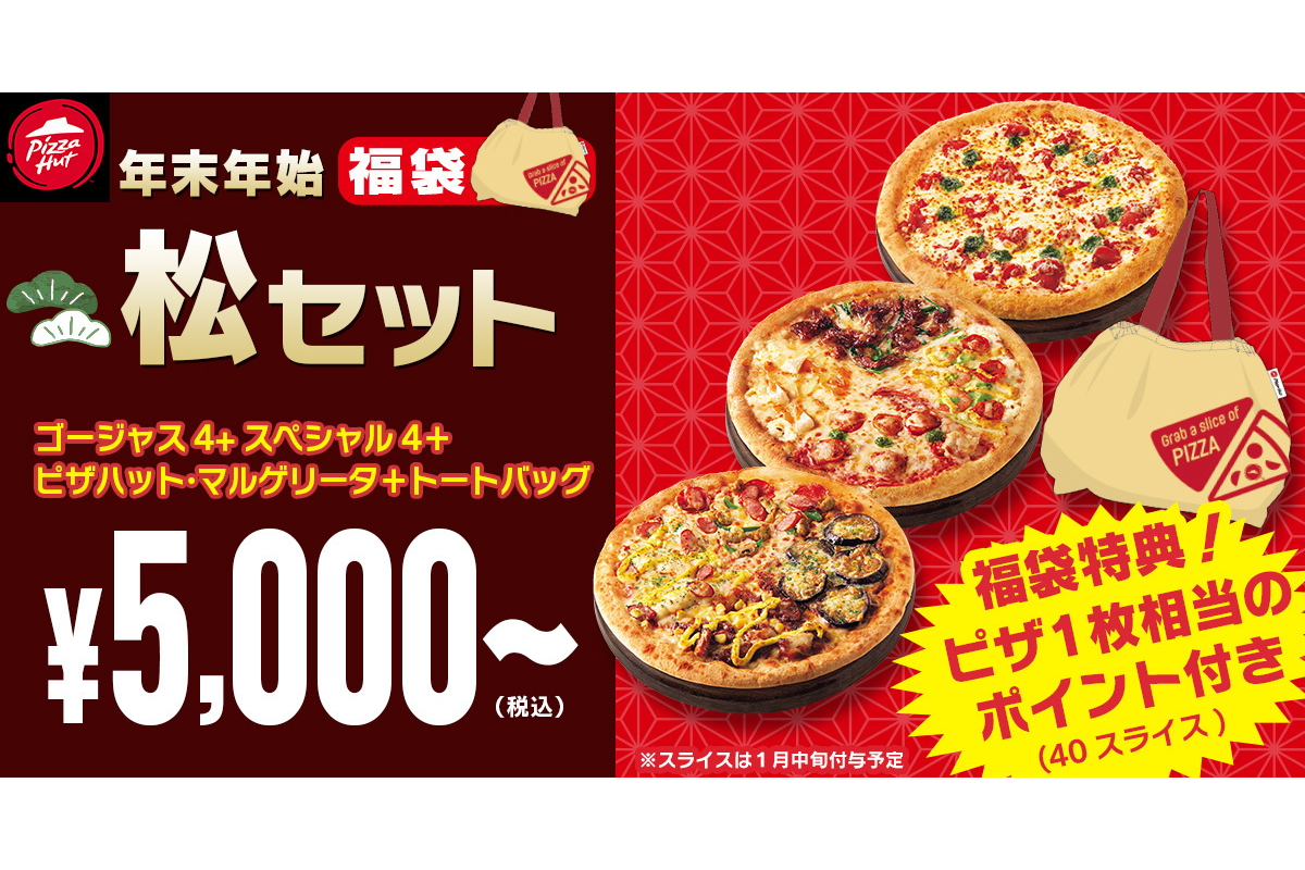 ピザハット「福袋セット」はピザ3枚・トートバッグが付いて“5000円 ピザハット「福袋セット」はピザ3枚・トートバッグが付いて“5000円