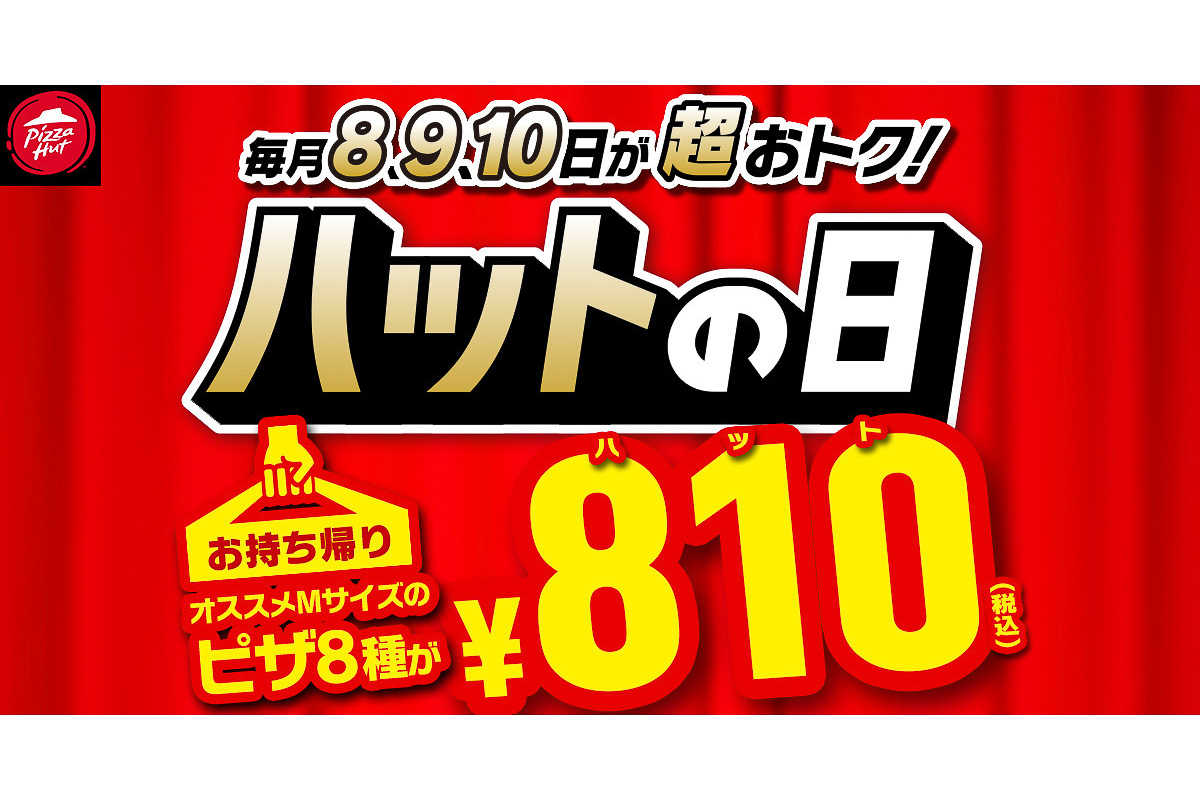 ピザハット 新潟 ストア ハット の 日