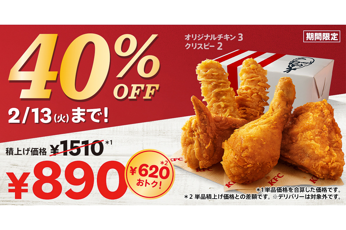 ケンタッキーフライドチキン、620円お得な「40％OFFパック」いよいよ発売！ - グルメ Watch