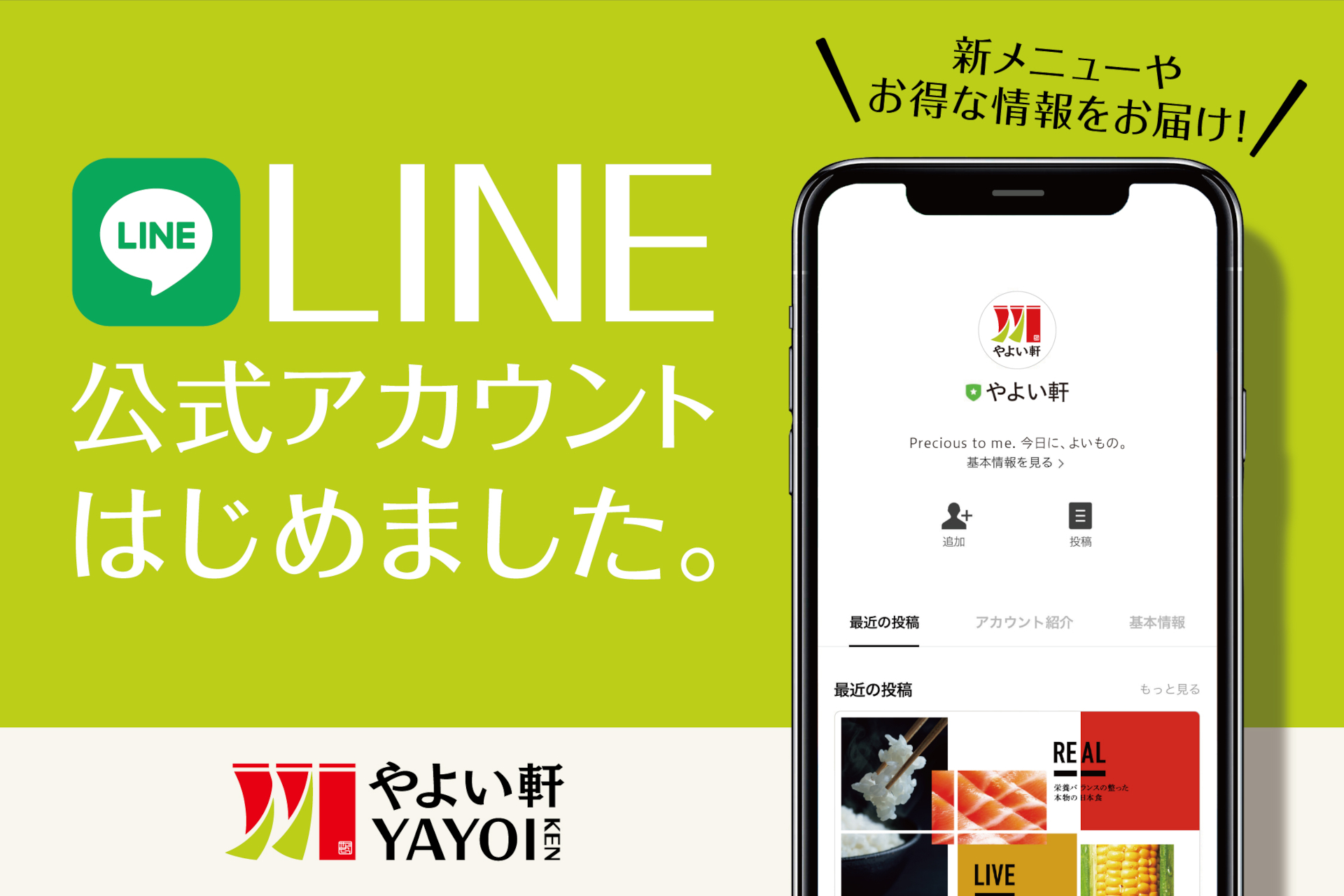 やよい軒、LINE公式アカウント開設。新メニューやお得なクーポン情報を