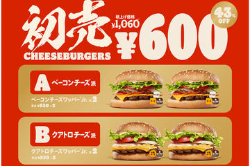バーガーキング、バーガー2個で“600円”の「初売チーズバーガーズ 