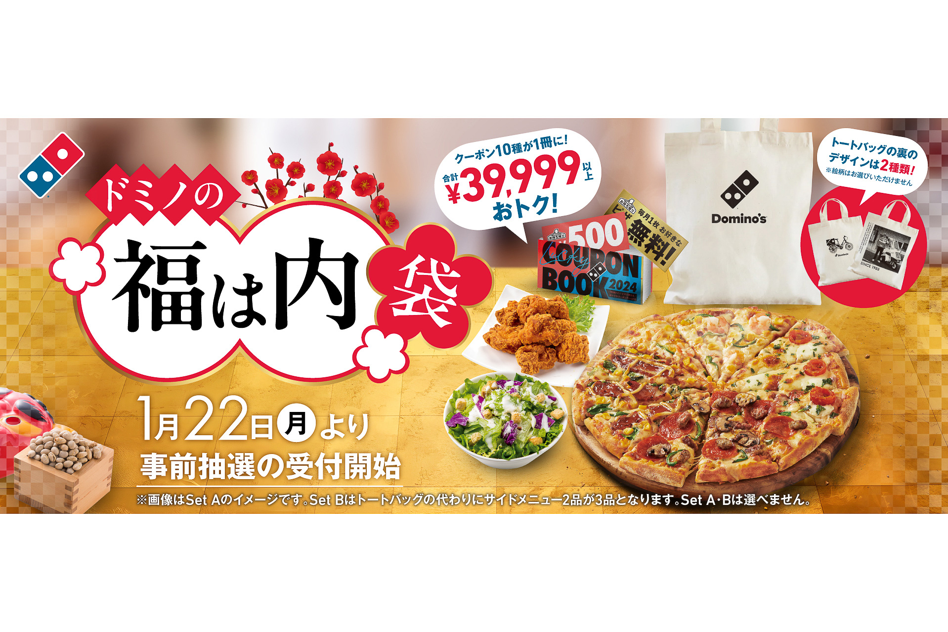 ドミノ・ピザ「福袋」を6万個に倍増して抽選販売。合計3万9999円以上お