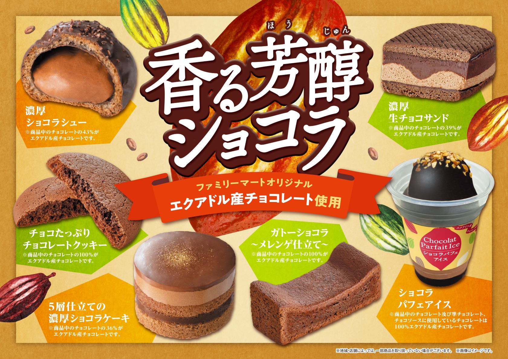 ファミマ、エクアドル産チョコを使った「香る芳醇ショコラ」フェア