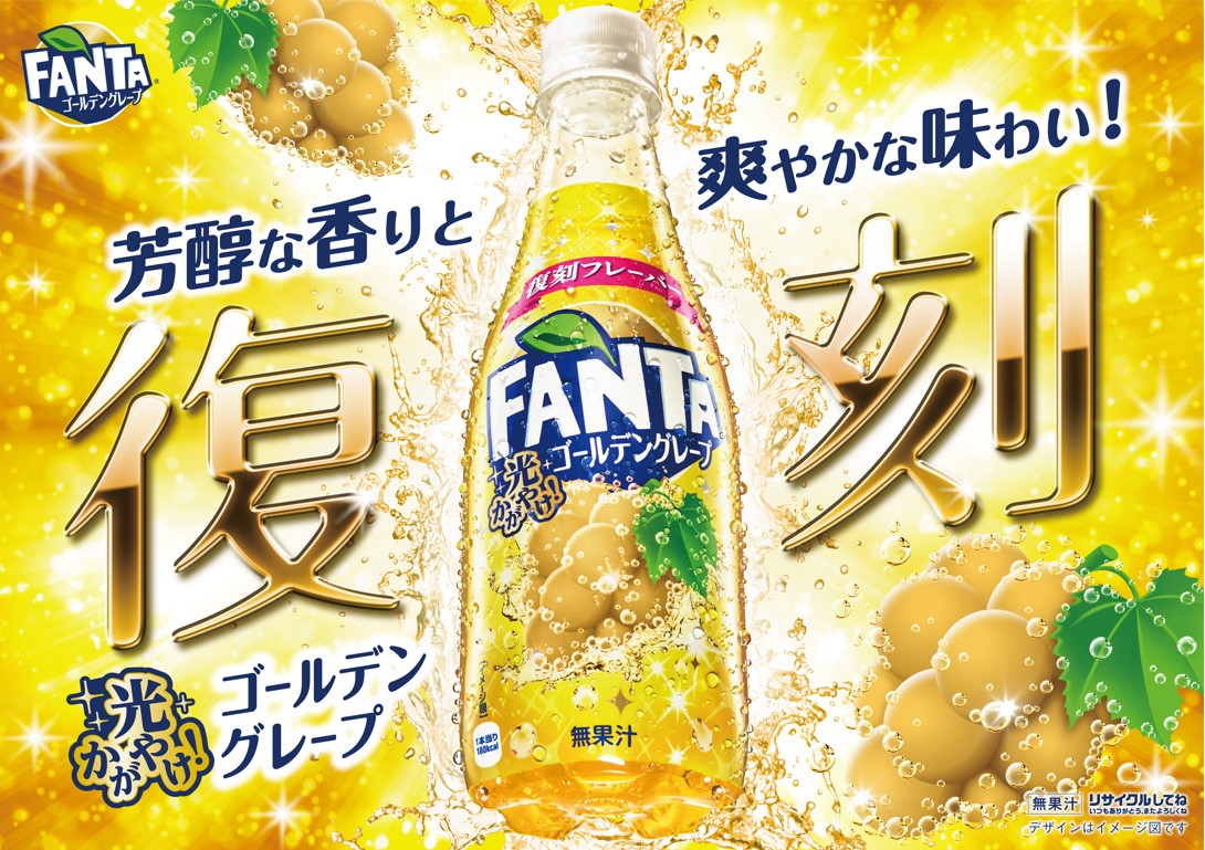 人気フレーバー「ファンタ ゴールデングレープ」復活！ さわやかな