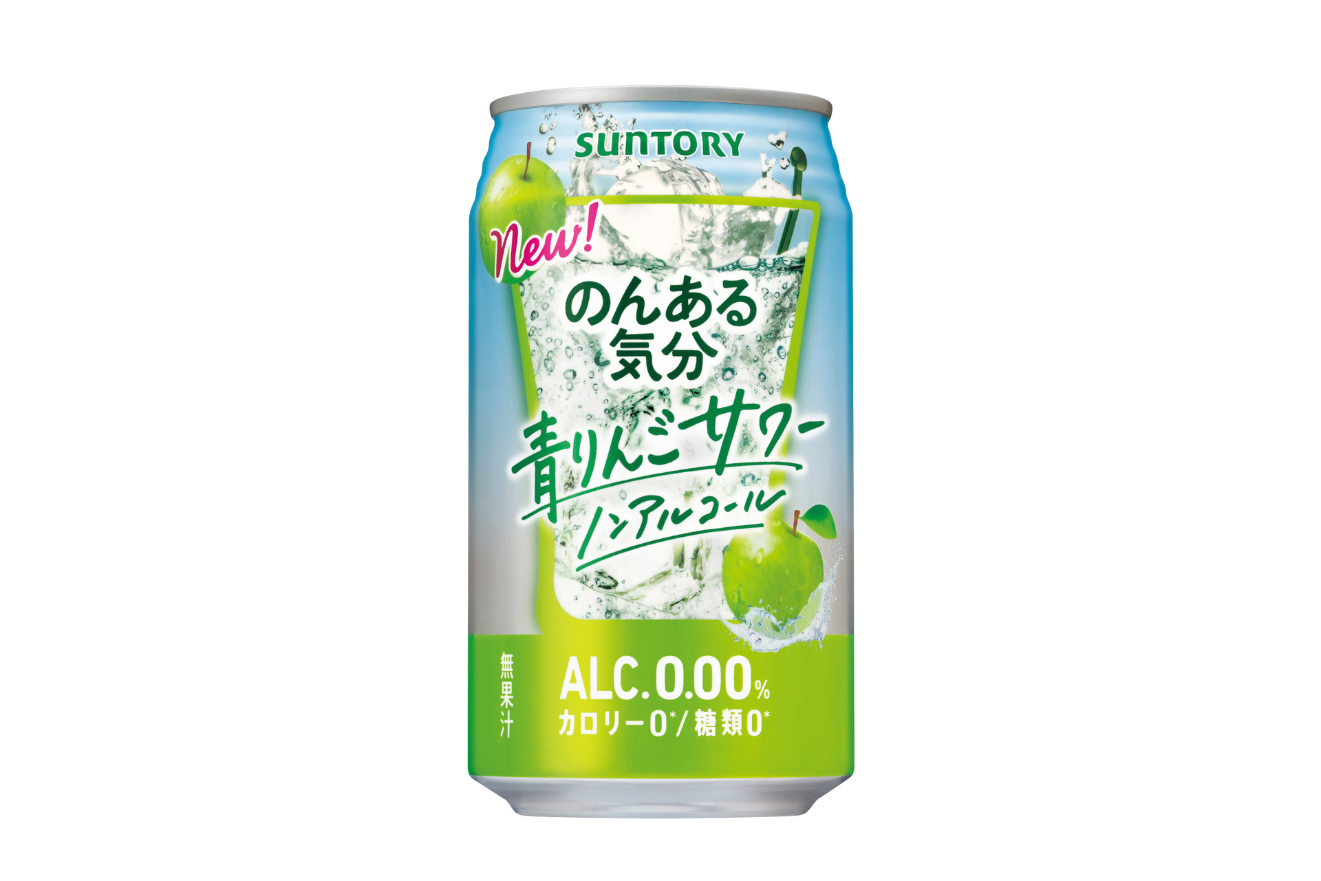 サントリー、甘酸っぱく爽やかな「のんある気分〈青りんごサワー ノン