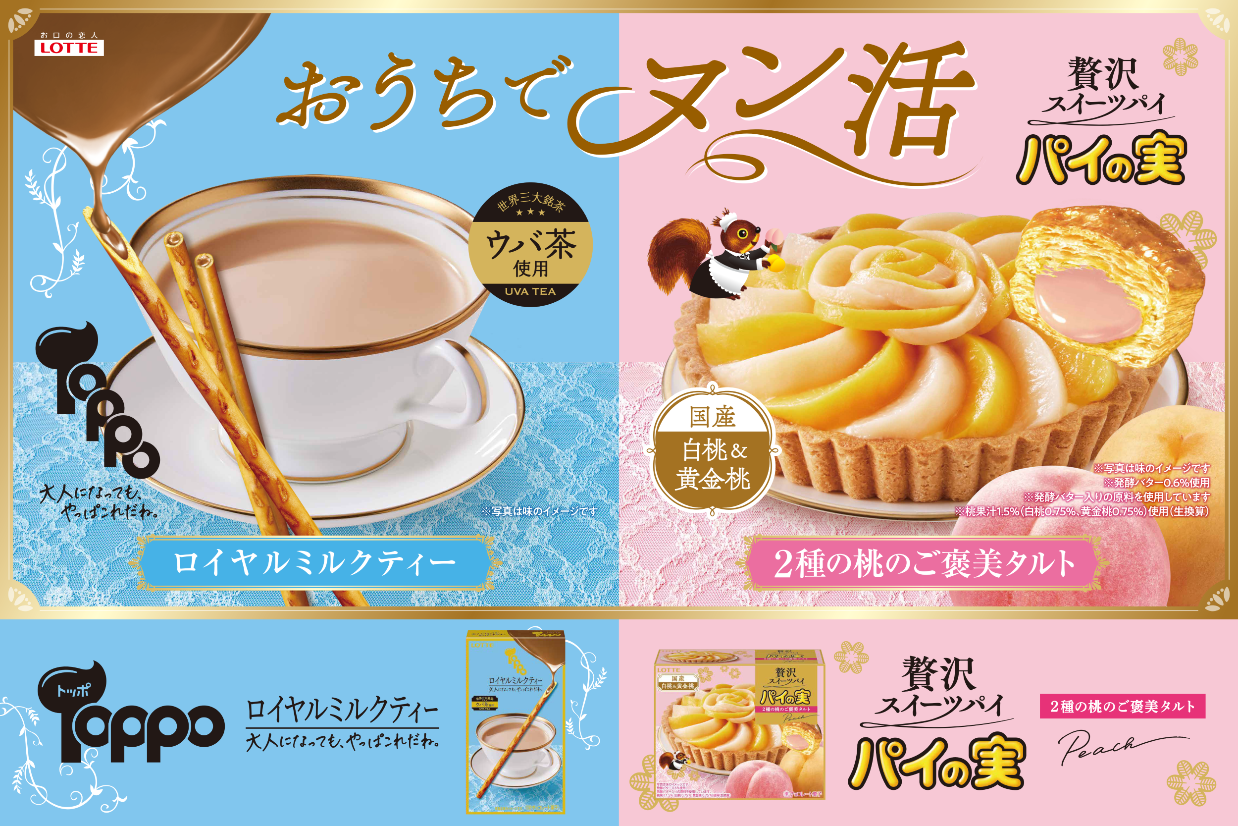 ロッテ、2種の桃タルト風「パイの実」とウバ茶のコクと香りを楽しむ