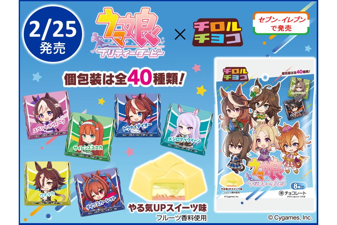 「ウマ娘 プリティーダービー」のチロルチョコ、セブン-イレブンで