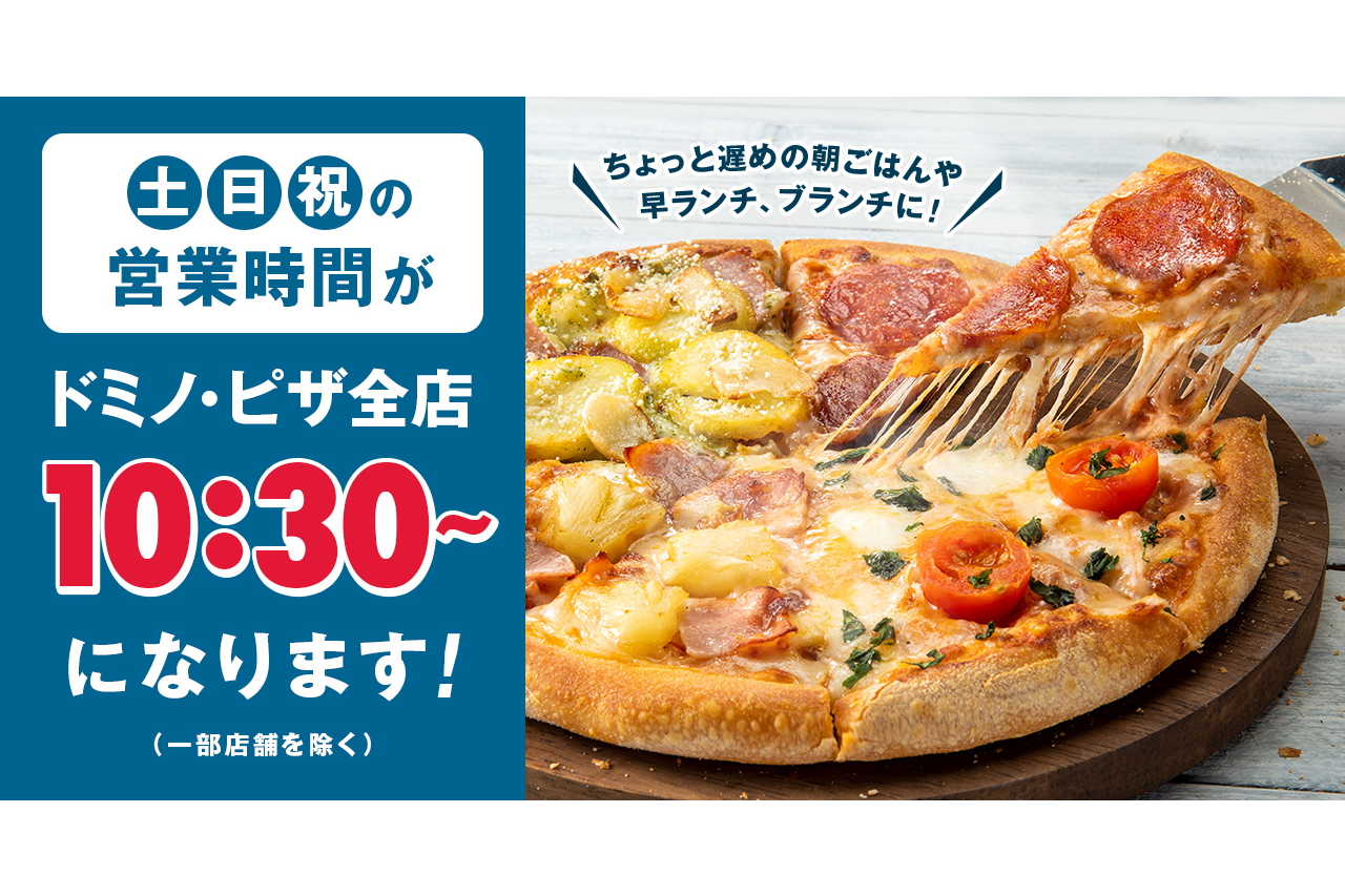 ドミノ・ピザ、3月2日から土日祝は“10時30分開店”に - グルメ Watch