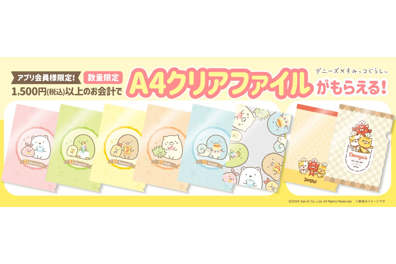 デニーズ×すみっコぐらし「オリジナルA4クリアファイル」がもらえる