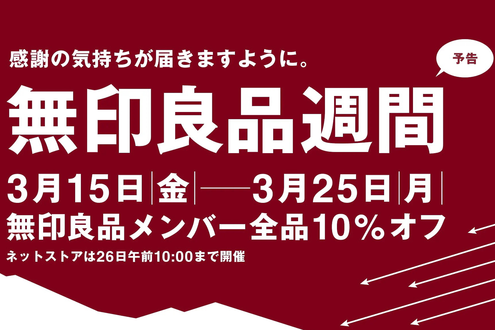 無印良品週間、3月15日から。全品10％オフ - グルメ Watch