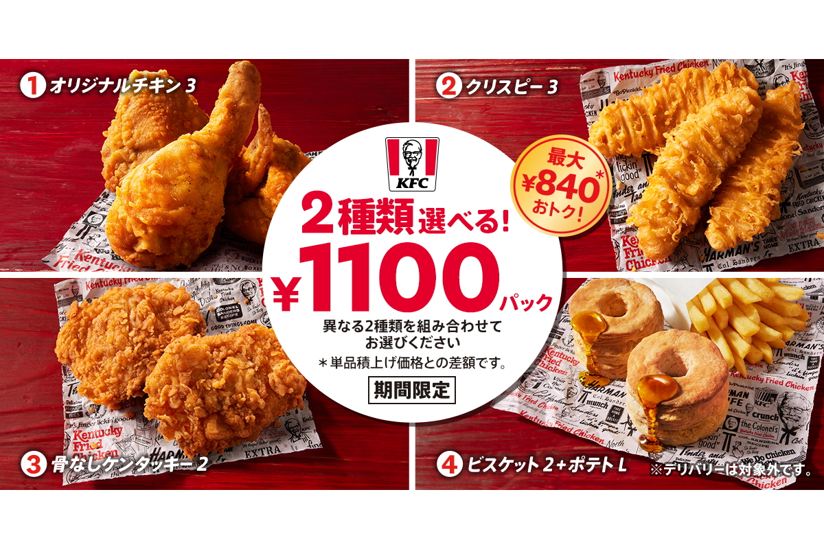 ケンタッキー、最大“840円お得”な「2種類選べる！1100円パック 