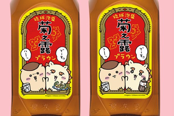 ちいかわ」デザインの泡盛「菊之露ブラウン」3月12日発売 - グルメ Watch