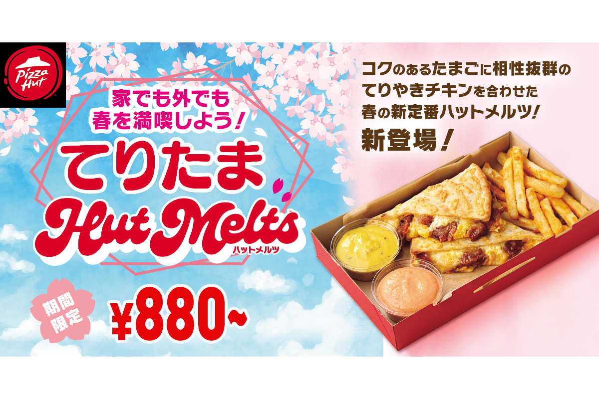 ピザハット、春のお一人様ピザ「てりたま Hut Melts」「カルボナーラ Hut Melts」発売 - グルメ Watch