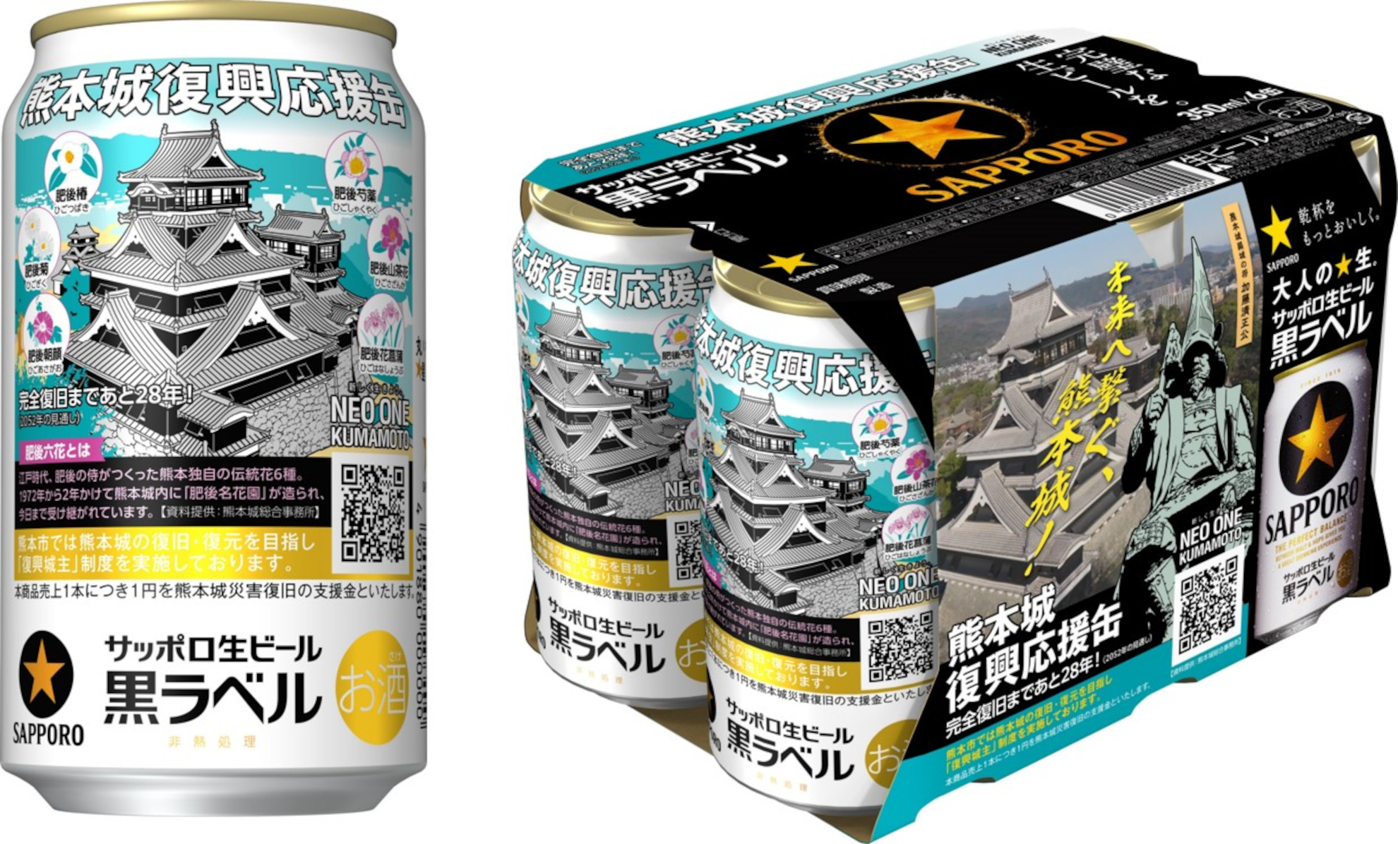 サッポロ生ビール黒ラベル「熊本城復興応援缶」数量限定発売 - グルメ