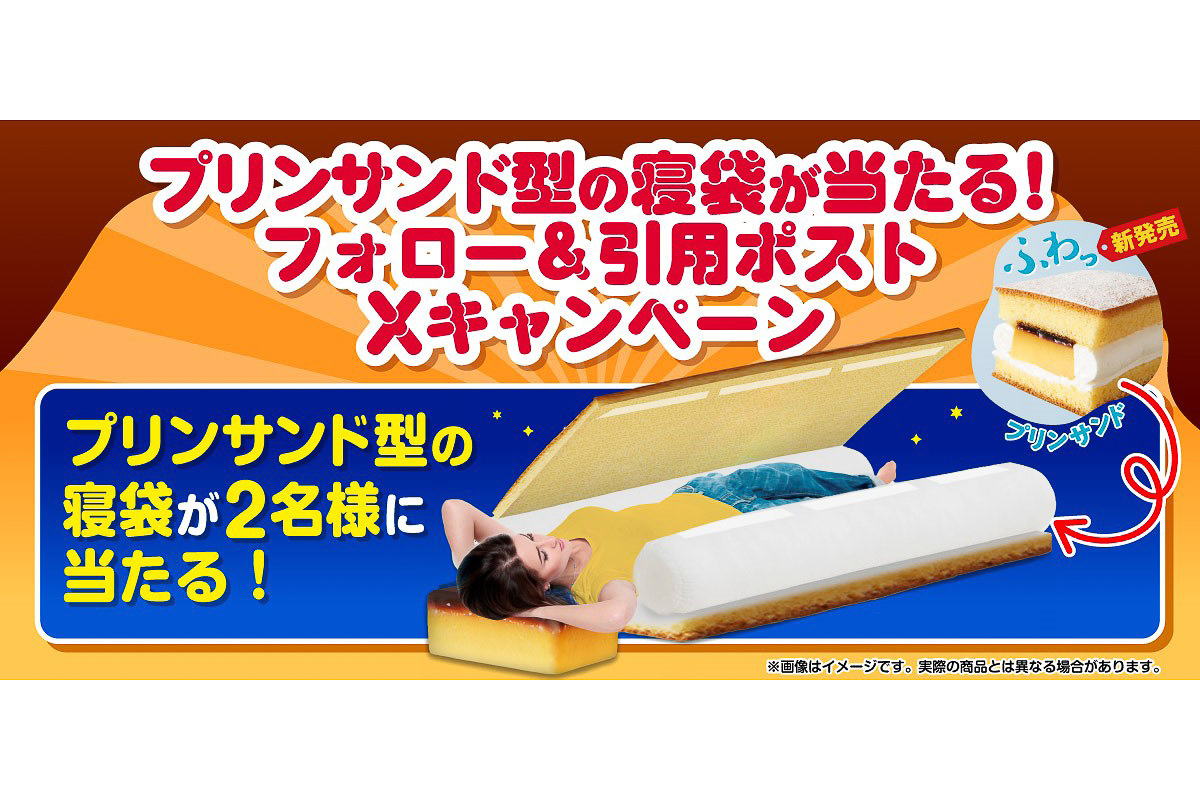 ファミマ「プリンサンド型の寝袋」プレゼントキャンペーン - グルメ Watch