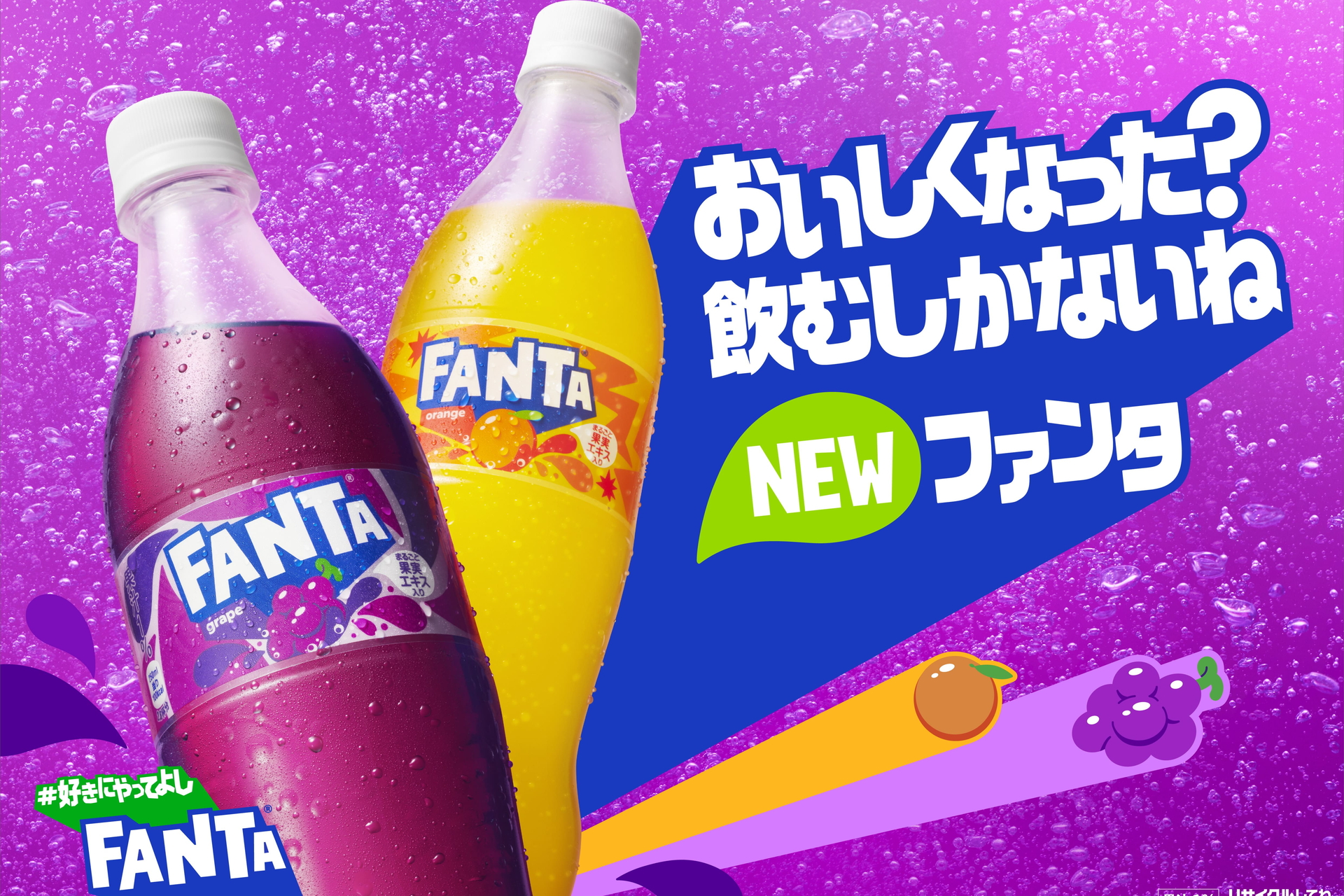 コカ・コーラ「ファンタ」グレープ/オレンジをリニューアル 香り