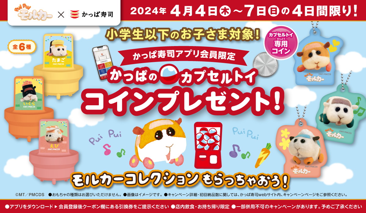 かっぱ寿司「PUI PUI モルカー」コラボのカプセルトイコインプレゼントキャンペーン - グルメ Watch