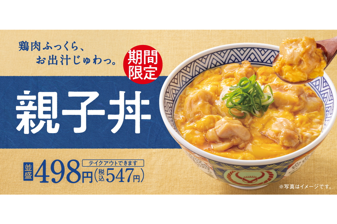吉野家「親子丼」4月11日発売。鶏肉ふっくら、お出汁じゅわっ - グルメ