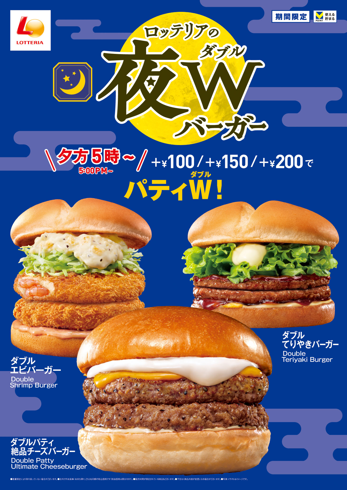 パティが2倍！「ロッテリアの夜Wバーガー」夕方5時からの定番サービス
