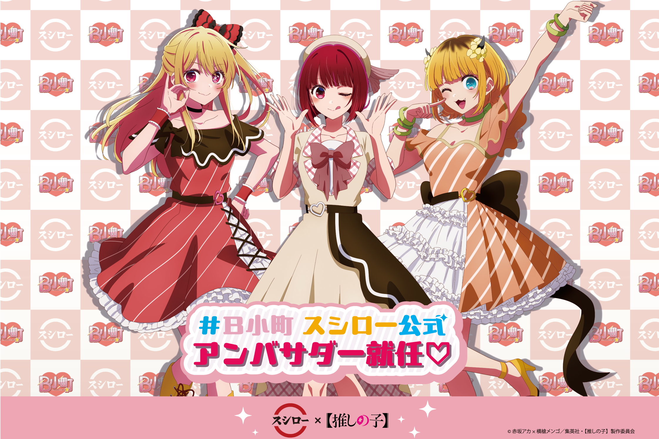 スシロー「【推しの子】」とコラボ！ 限定シール付きのB小町監修