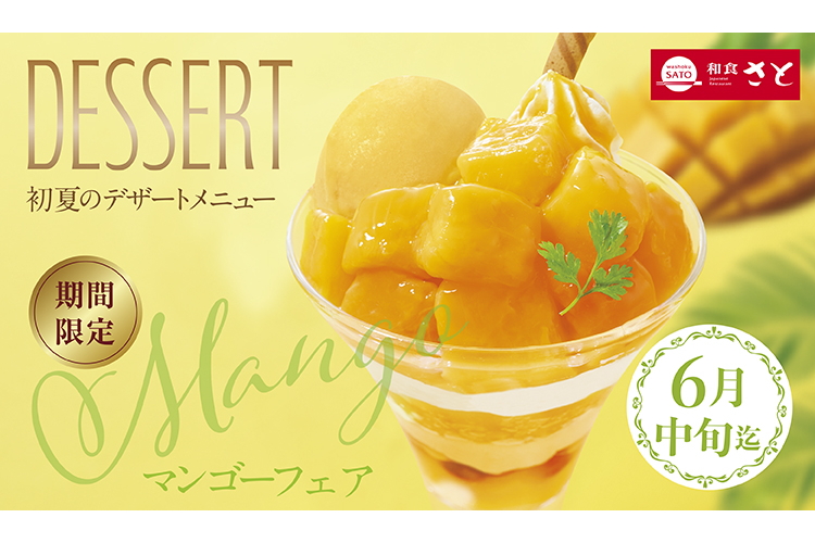 和食さと、マンゴーづくしの初夏限定デザート＆かき氷シーズン開始