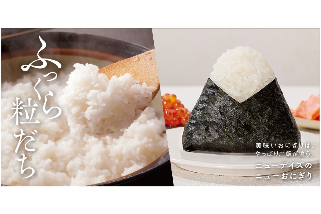 駅ナカコンビニ「NewDays」“おにぎり”リニューアル。ふっくら感と粒