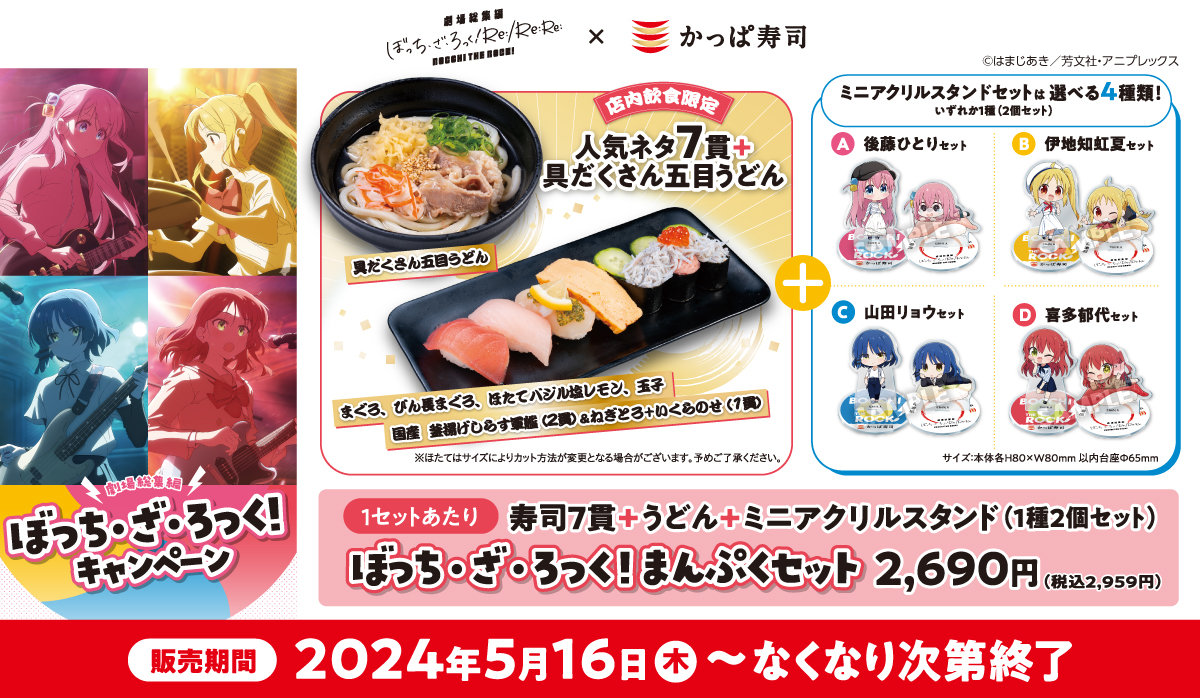 かっぱ寿司×ぼっち・ざ・ろっく！ 好きなミニアクリルスタンドが選べる