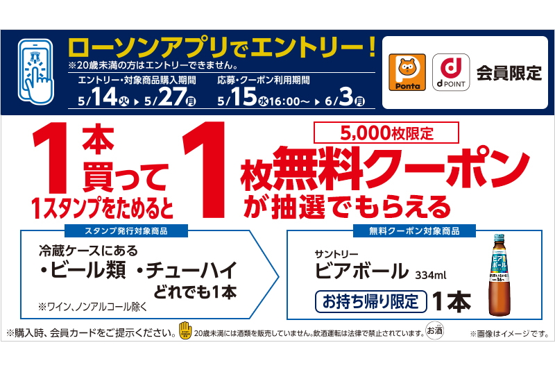 ローソン、お酒を1本買うと「ビアボール」1本無料クーポンが当たる
