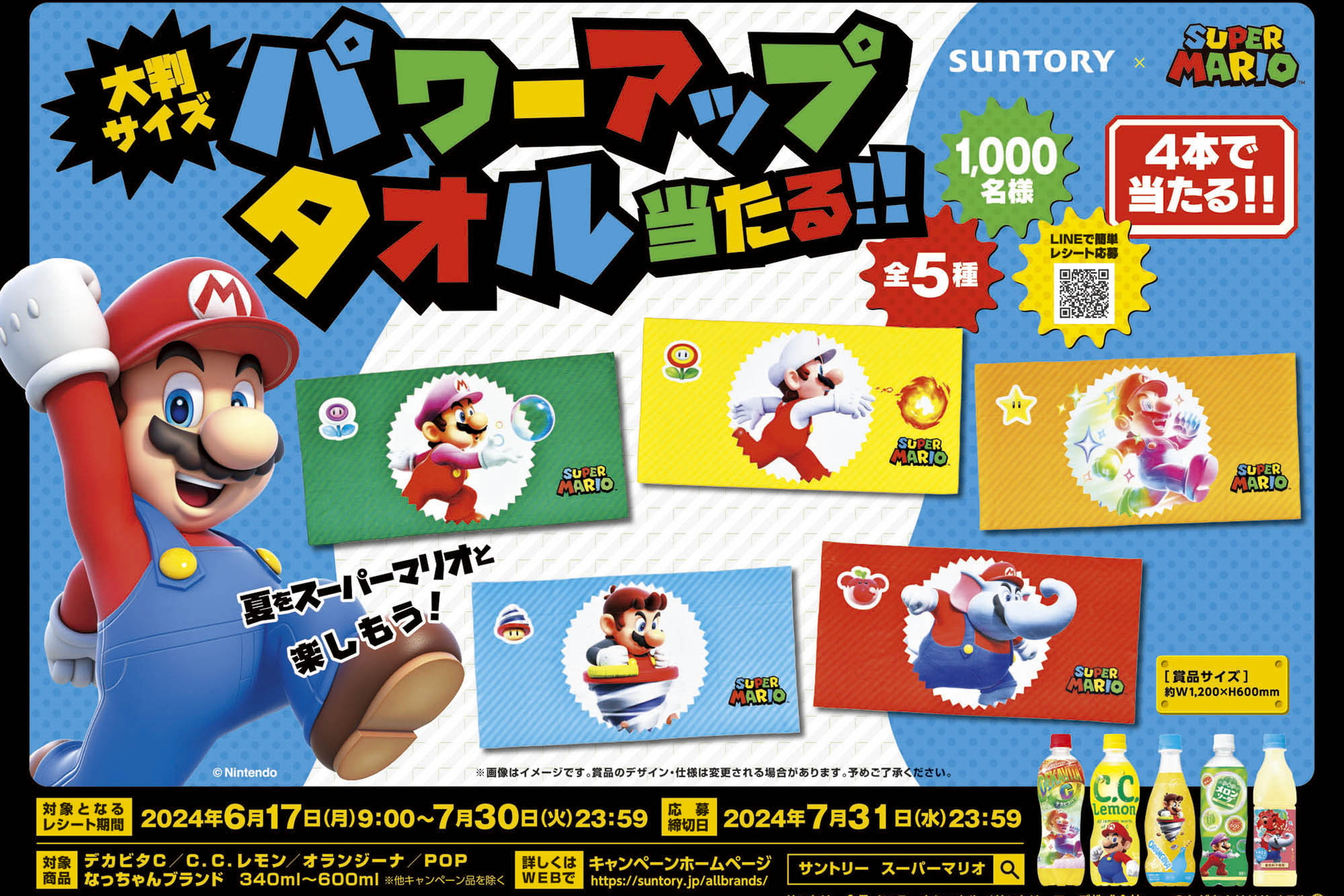 サントリー×スーパーマリオ第2弾、「パワーアップアイテム