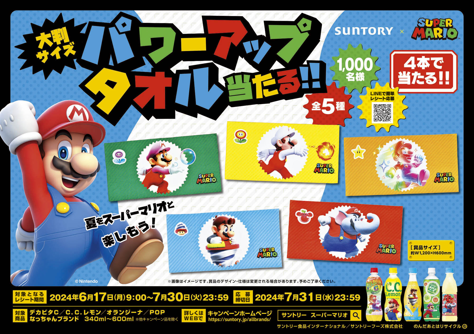 サントリー×スーパーマリオ第2弾、「パワーアップアイテム