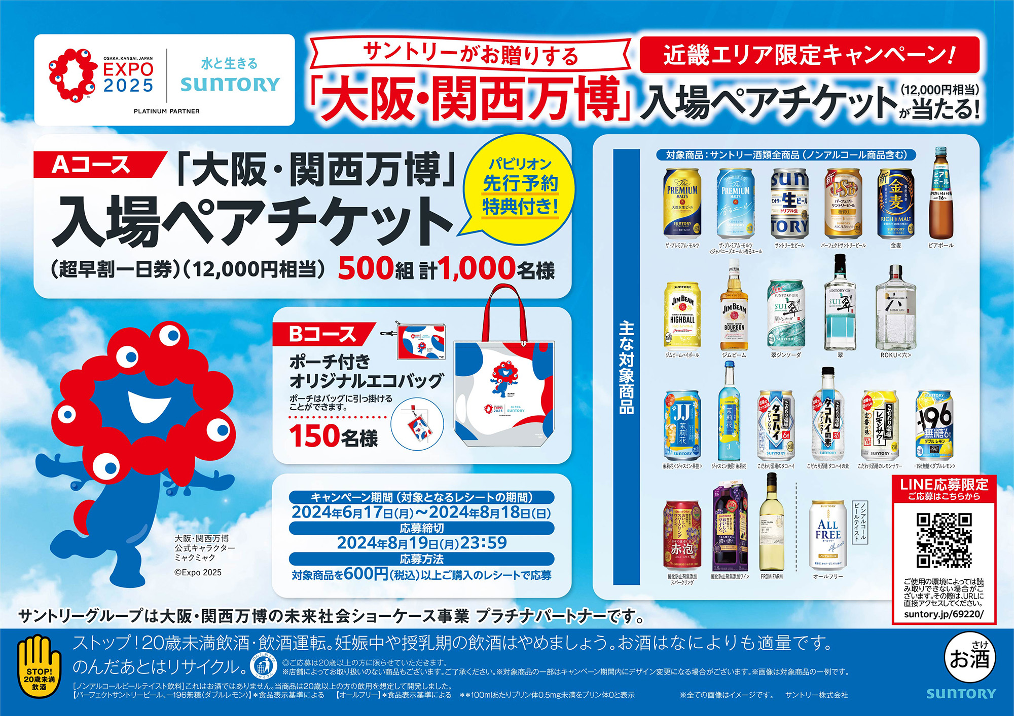 ミャクミャク様”限定パッケージも発売！ サントリー「大阪・関西万博